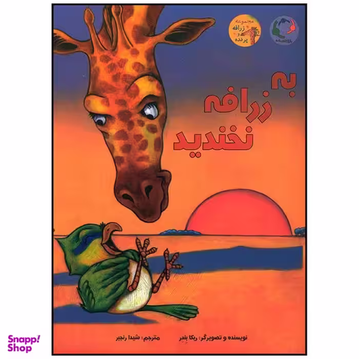 کتاب به زرافه نخندید اثر ربکا بندر انتشارات بازی و اندیشه