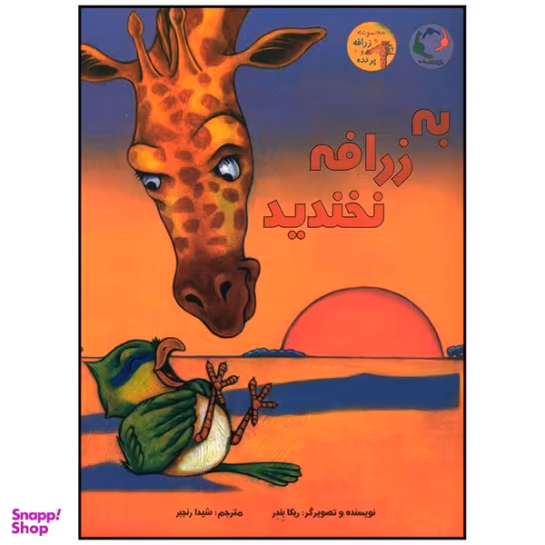 کتاب به زرافه نخندید اثر ربکا بندر انتشارات بازی و اندیشه