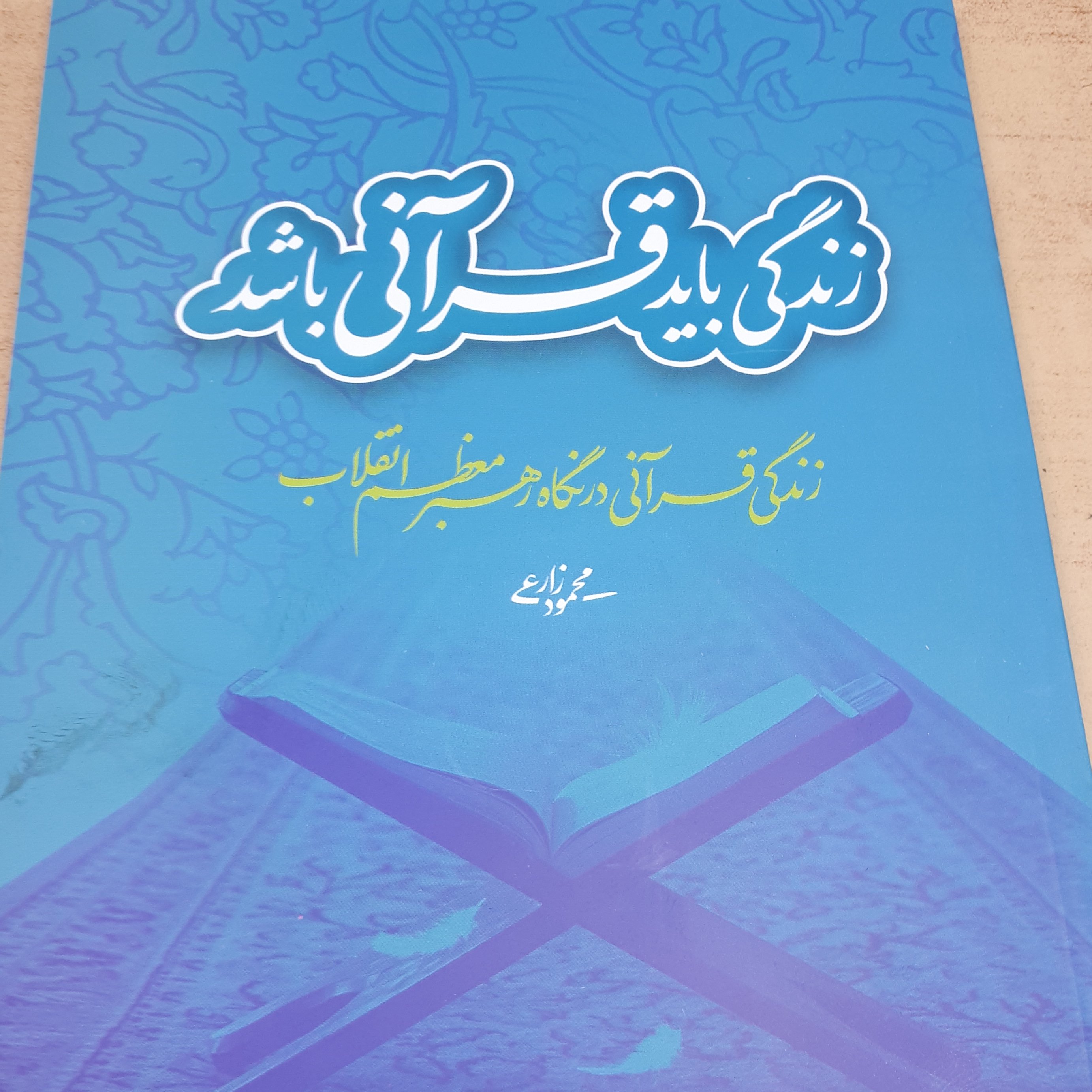 کتاب زندگی باید قرانی باشد