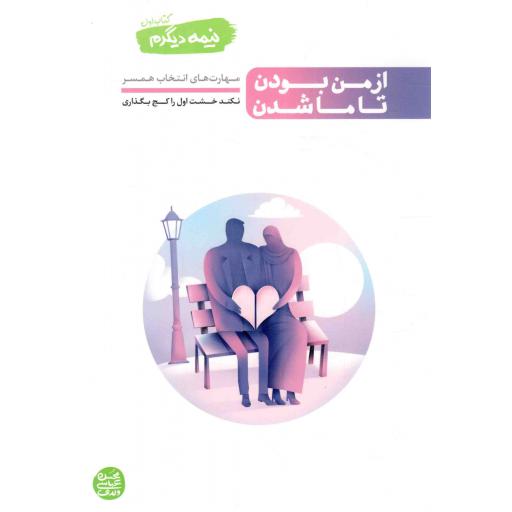 نیمه دیگرم اول: از من بودن تا ما شدن
