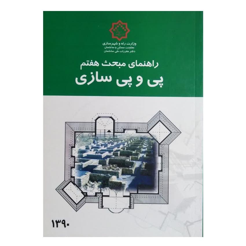 کتاب راهنمای مبحث هفتم پی و پی سازی دفتر مقررات ملی ساختمان