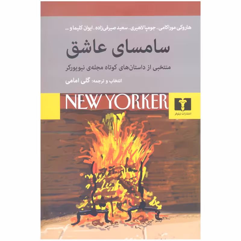 کتاب سامسای عاشق منتخبی از داستان های کوتاه مجله ی نیویورکر اثر جمعی از نویسندگان انتشارات نیلوفر