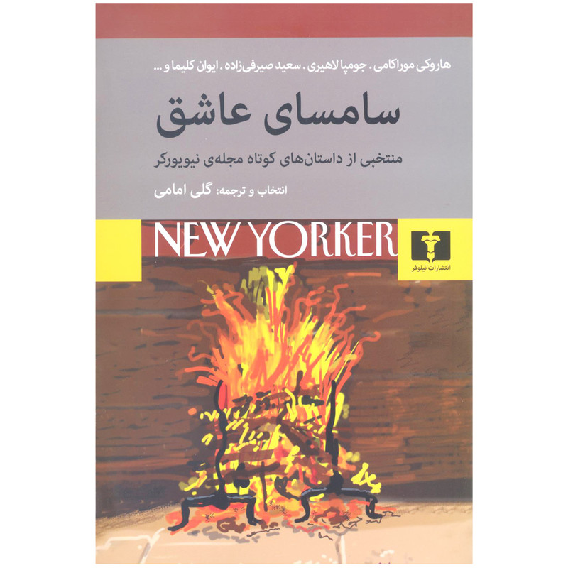 کتاب سامسای عاشق منتخبی از داستان های کوتاه مجله ی نیویورکر اثر جمعی از نویسندگان انتشارات نیلوفر