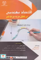 قیمت و خرید کتاب اقتصاد مهندسی در تحلیل هزینه چرخه عمر | ایده بوک