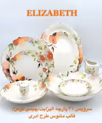 سرویس چینی 6 نفره آدری طلا