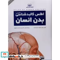 خرید کتاب اطلس کالبدشناسی بدن انسان آناتومی اندیشه کهن | ایده بوک
