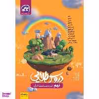 کتاب دروس طلایی نهم اثر جمعی از نویسندگان انتشارات کاگو