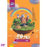 کتاب دروس طلایی نهم اثر جمعی از نویسندگان انتشارات کاگو