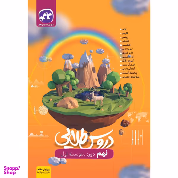 کتاب دروس طلایی نهم اثر جمعی از نویسندگان انتشارات کاگو