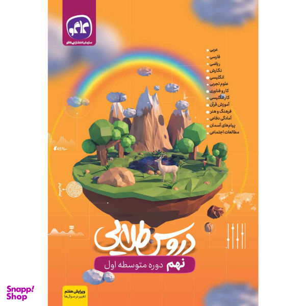 کتاب دروس طلایی نهم اثر جمعی از نویسندگان انتشارات کاگو