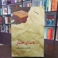 کتاب بامداد خمار اثر فتانه حاج سید جوادی پروین نشر البرز