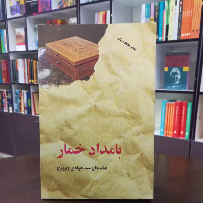کتاب بامداد خمار اثر فتانه حاج سید جوادی پروین نشر البرز