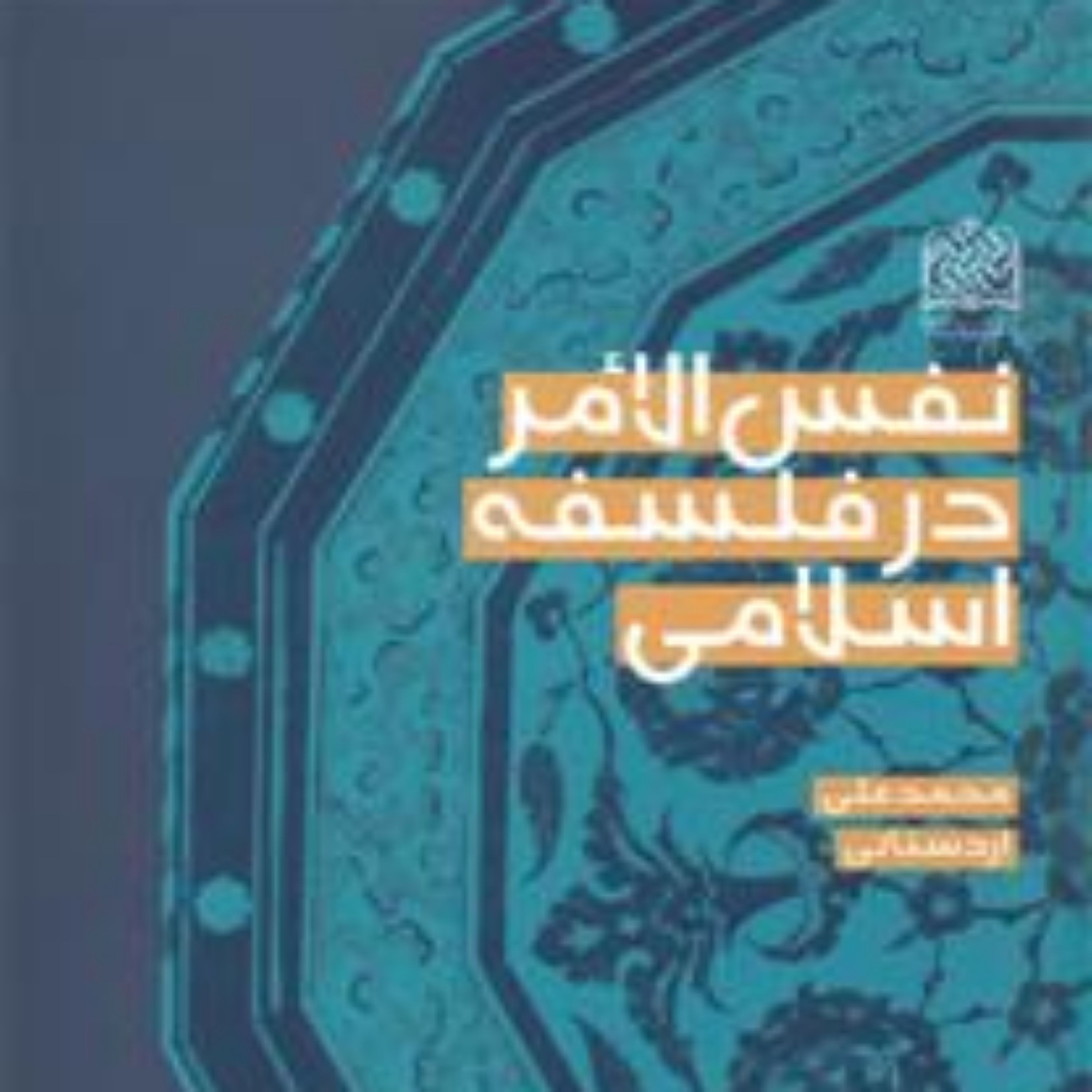 کتاب نفس الأمر در فلسفه اسلامی محمدعلی اردستانی