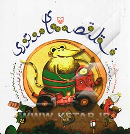 کتاب فسقل قصه های موتوری