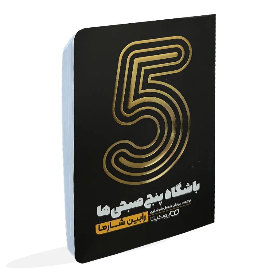 کتاب باشگاه پنج صبحی ها نوشته رابین اس شارما