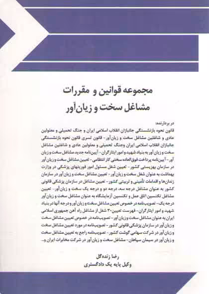 خرید کتاب مجموعه قوانین و مقررات مشاغل سخت و زیان آور — کتابسرای طه