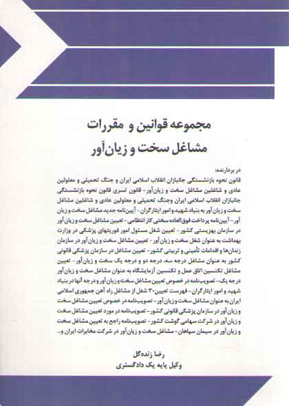 خرید کتاب مجموعه قوانین و مقررات مشاغل سخت و زیان آور &#8212; کتابسرای طه