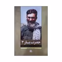 013339 - کتاب حضرت یار3 جستار هایی در خاطرات شفاهی حضرت آیت الله خامنه ای از هشت سال دفاع مقدس انتشارات یازهراس