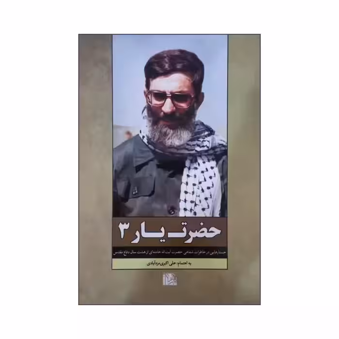 013339 - کتاب حضرت یار3 جستار هایی در خاطرات شفاهی حضرت آیت الله خامنه ای از هشت سال دفاع مقدس انتشارات یازهراس