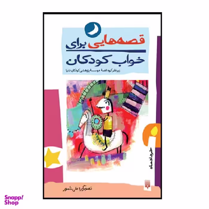 کتاب قصه ‌هایی برای خواب کودکان (مهر) اثر ناصر یوسفی انتشارات پیدایش