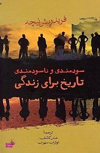 سودمندی و ناسودمندی تاریخ برای زندگی