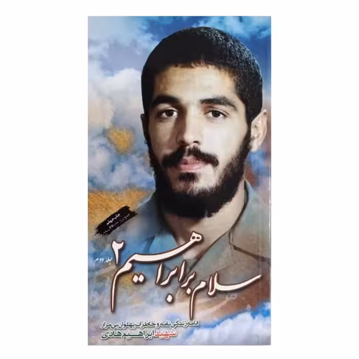 کتاب سلام بر ابراهیم 2 انتشارات شهید ابراهیم هادی سایز پالتویی