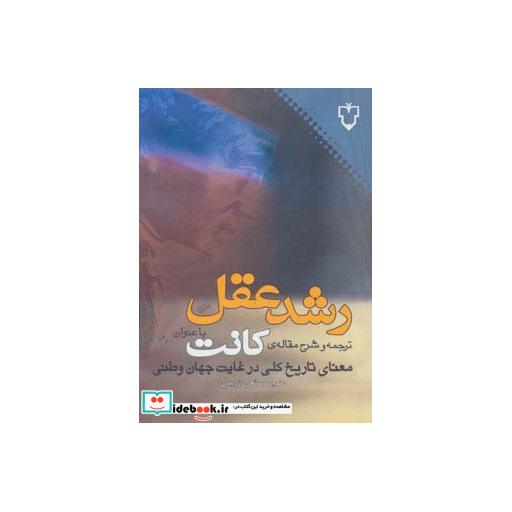 کتاب رشد عقل ترجمه کانت