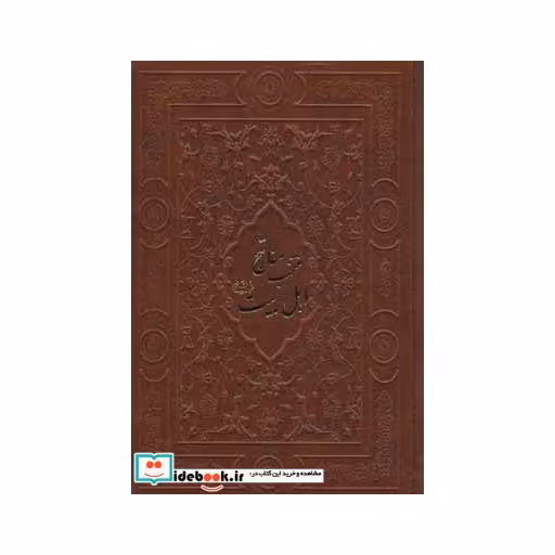 کتاب منتخب مفاتیح و قرآن کریم اهل بیت (ع) (گلاسه،چرم) اثر عباس قمی