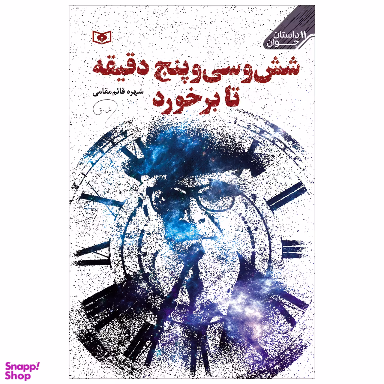 کتاب شش و سی و پنج دقیقه تا برخورد اثر شهره قائم مقامی انتشارات قدیانی