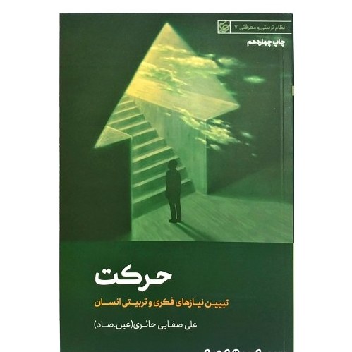 حرکت نیازهای فطری و تربیتی انسان نوشته علی صفایی حائری