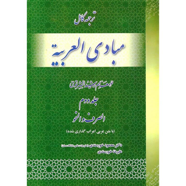 ترجمه کامل مبادی العربیه جلد دوم الصرف و النحو