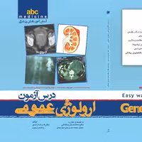 کتاب ABC  درس آزمون ارولوژی عمومی 1402  تمام رنگی با رفرنس جدید
