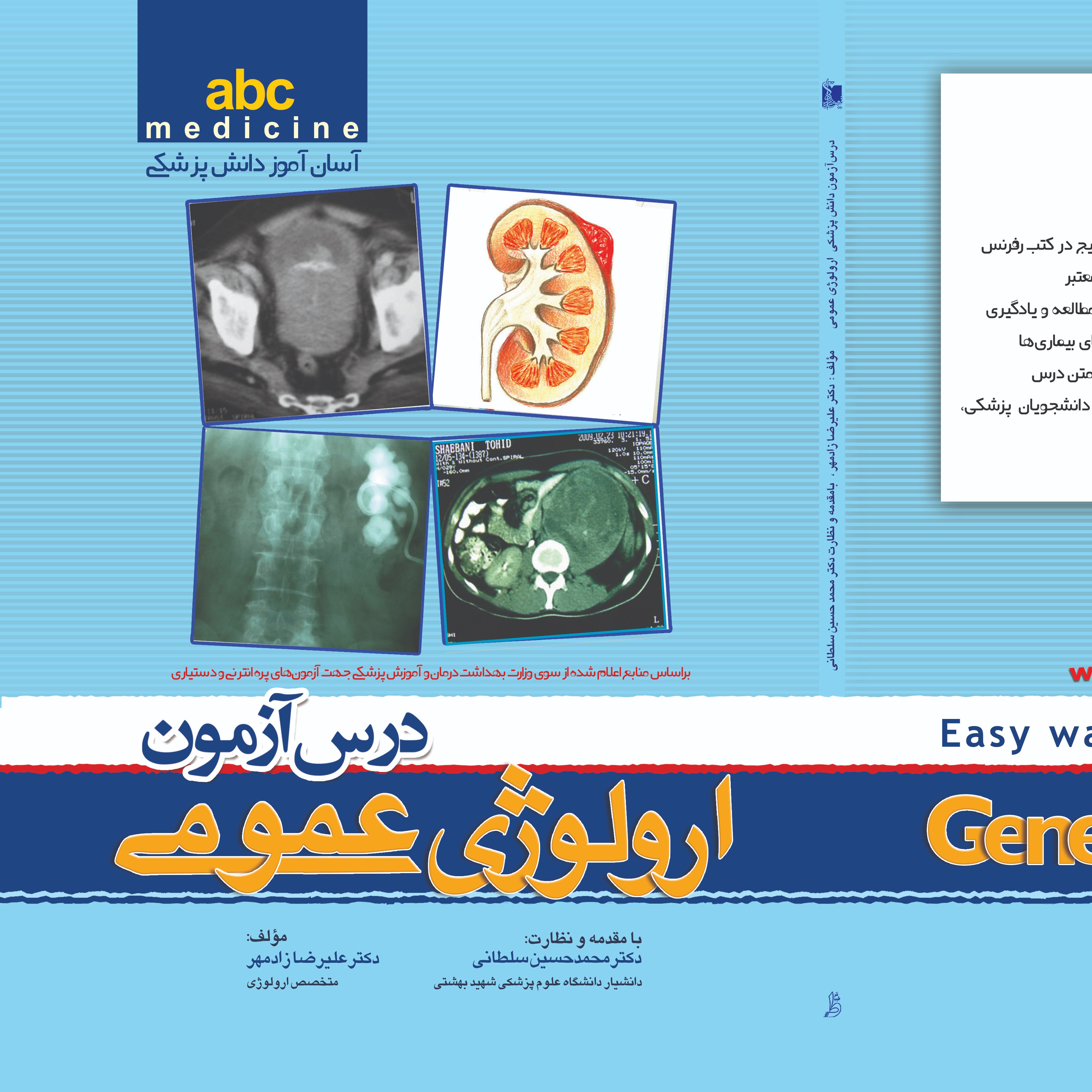 کتاب ABC  درس آزمون ارولوژی عمومی 1402  تمام رنگی با رفرنس جدید