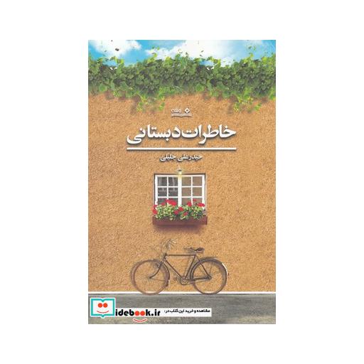 کتاب خاطرات دبستانی