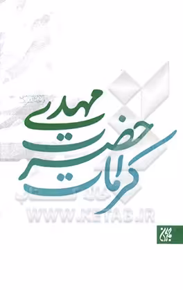 کتاب کرامات حضرت مهدی