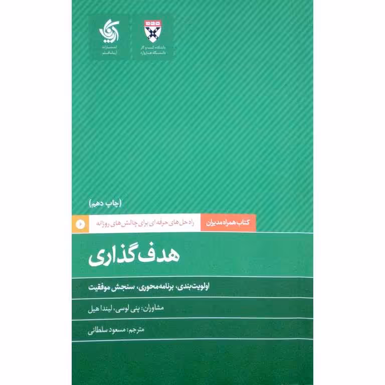 هدف گذاری: اولویت بندی برنامه محوری سنجش موفقیت