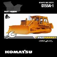 راهنمای قطعات بلدوزر کوماتسو مدل D155A-1