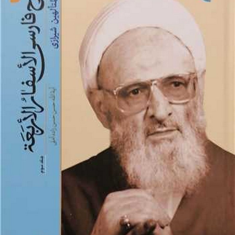 شرح فارسی الاسفار الاربعه جلد 3 علامه حسن زاده آملی کتاب جاودان