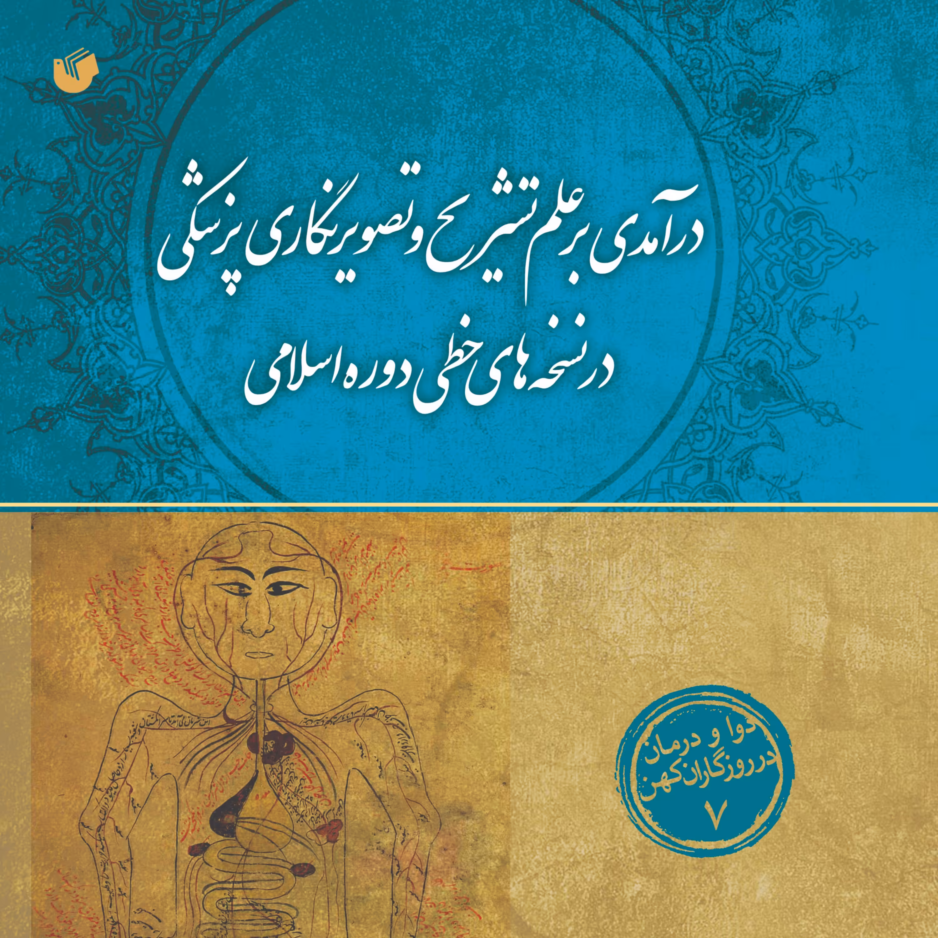 درآمدی بر علم تشریح و تصویر نگاری پزشکی در نسخه های خطی دوره اسلامی 