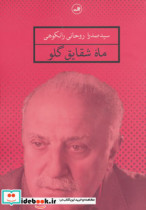 قیمت و خرید کتاب ماه شقایق گلو اثر صدرا روحانی رانکوهی | ایده بوک