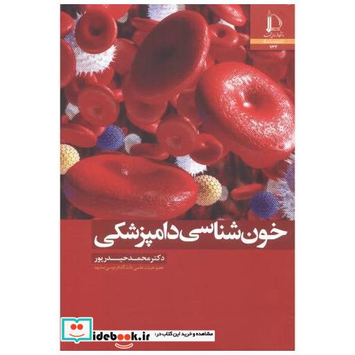 کتاب خون شناسی دامپزشکی اثر محمد حیدرپور