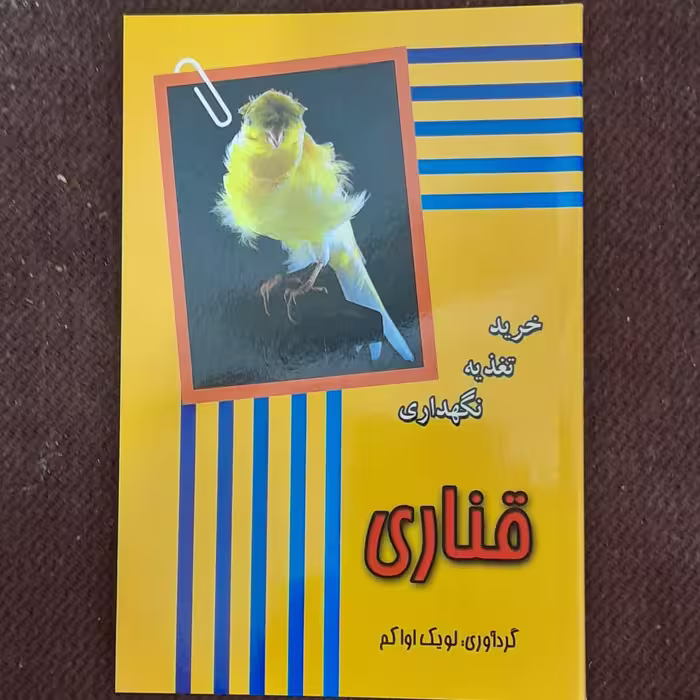کتاب پرورش قناری شامل(خرید،تغذیه ونگهداری)همراه با تصاویر رنگی