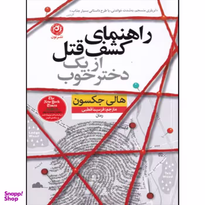 کتاب راهنمای کشف قتل از یک دختر خوب اثر هالی جکسون