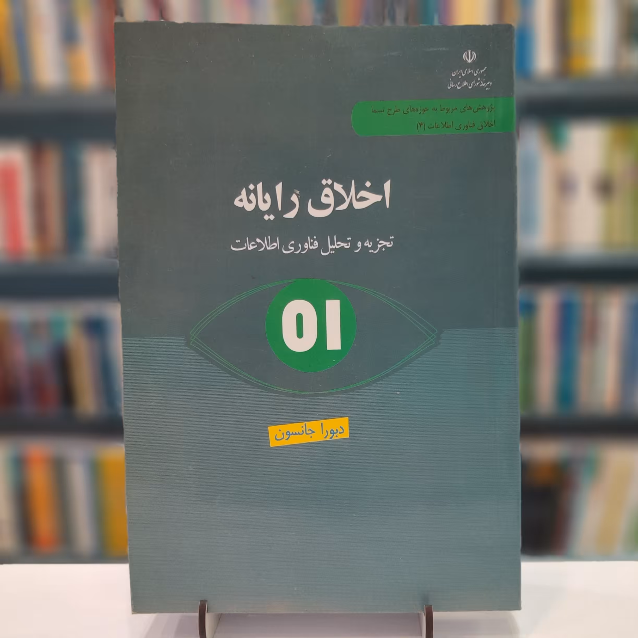 کتاب اخلاق رایانه تجزیه و تحلیل فناوری اطلاعات 