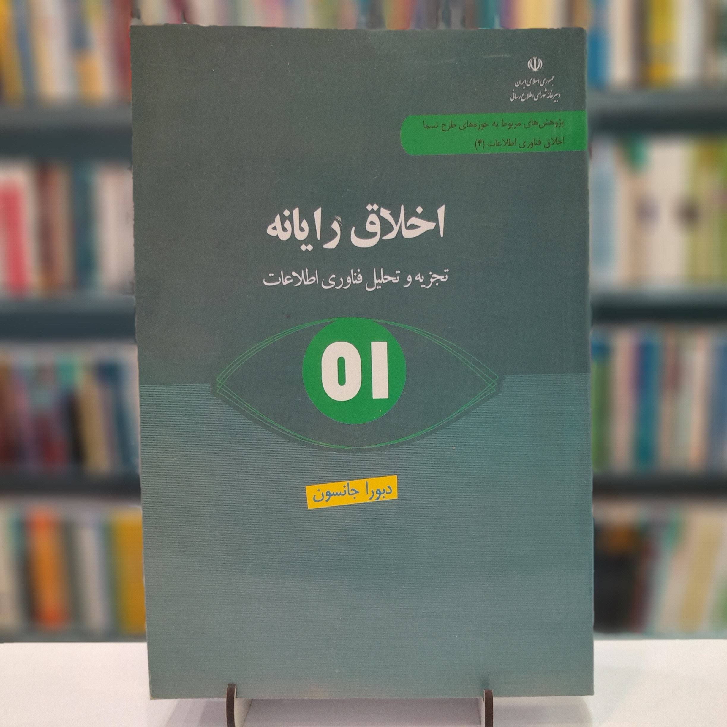 کتاب اخلاق رایانه تجزیه و تحلیل فناوری اطلاعات