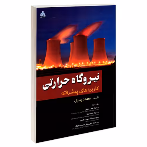 نیروگاه حرارتی؛ کاربردهای پیشرفته نشر امید انقلاب (20484)