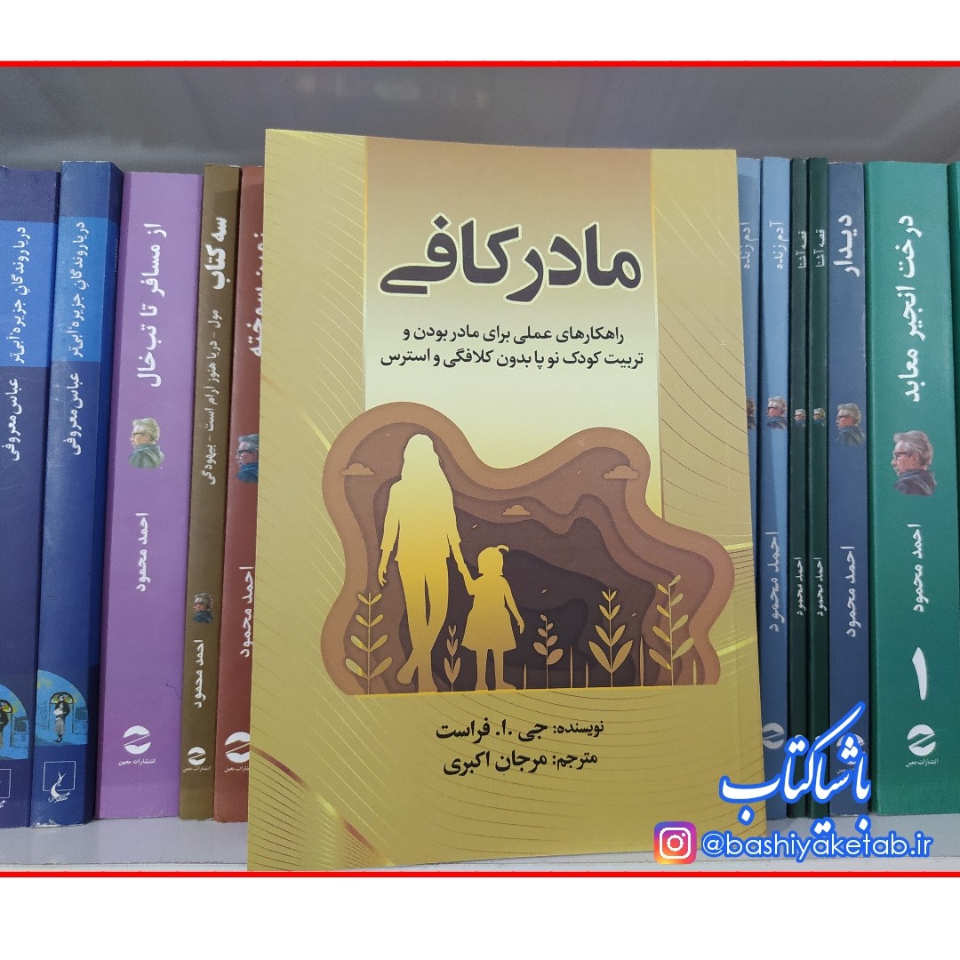 کتاب مادر کافی با تخفیف ویژه ترجمه مرجان اکبری جلد شومیز