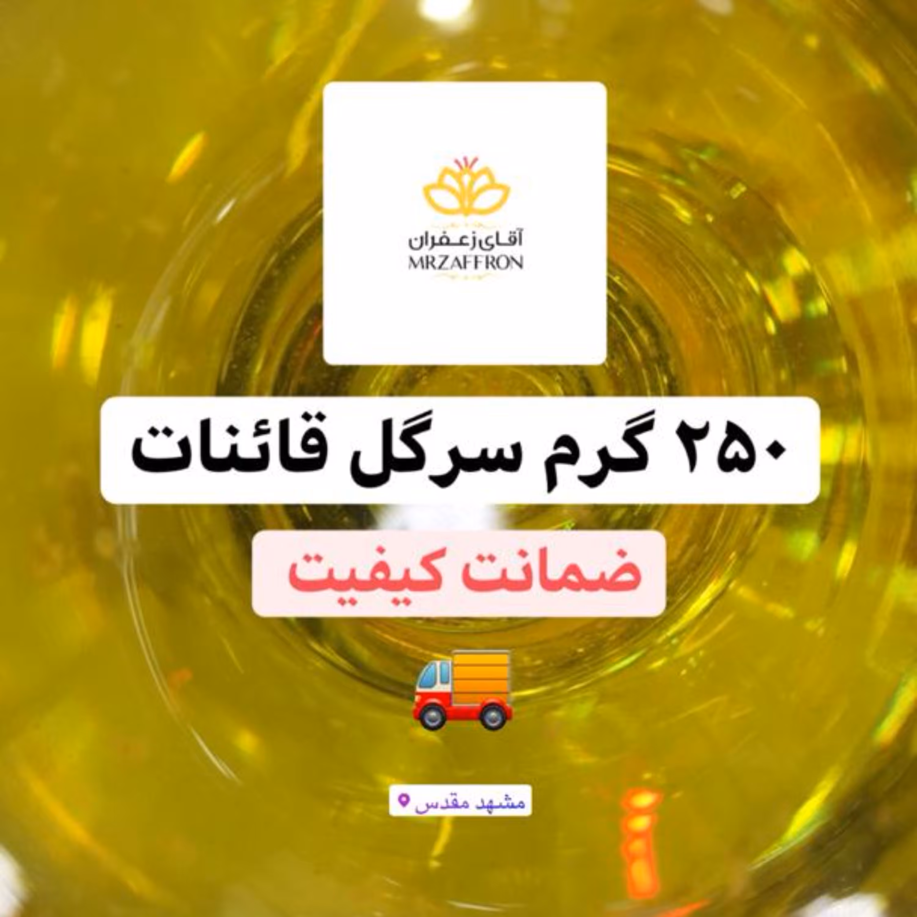زعفران سرگل اصل قاینات 250گرمی جشنوار 11 11