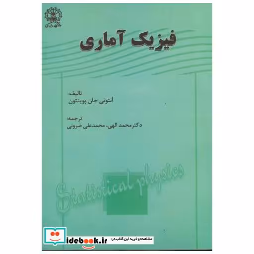 کتاب فیزیک آماری اثر آنتونی جان پوینتون