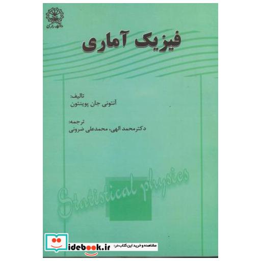 کتاب فیزیک آماری اثر آنتونی جان پوینتون